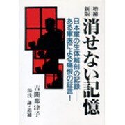 消せない記憶―日本軍の生体解剖の記録 増補新版 [単行本]