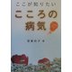 ここが知りたいこころの病気―心と身体のレスキューブックス [単行本]