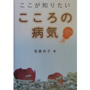 ここが知りたいこころの病気―心と身体のレスキューブックス [単行本]