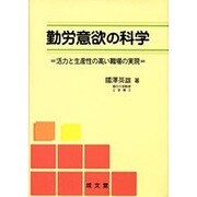 勤労意欲の科学－活力と生産性の高い職場の実現 [単行本]