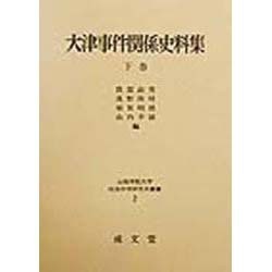 大津事件関係史料集〈下巻〉(山梨学院大学社会科学研究所叢書〈2〉) [単行本]