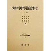 大津事件関係史料集〈下巻〉(山梨学院大学社会科学研究所叢書〈2〉) [単行本]