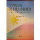 フィリピンの民主化と市民社会―移行・定着・発展の政治力学 [単行本]