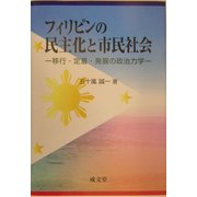 フィリピンの民主化と市民社会―移行・定着・発展の政治力学 [単行本]