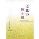 文化の種々相 [単行本]