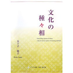 文化の種々相 [単行本]