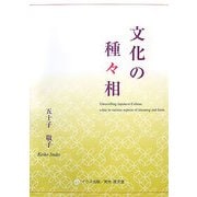 文化の種々相 [単行本]