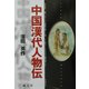 中国漢代人物伝(成文堂選書) [全集叢書]
