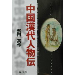 中国漢代人物伝(成文堂選書) [全集叢書]