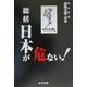 総括 日本が危ない!(腐蝕立国・日本―危ないシリーズ) [単行本]