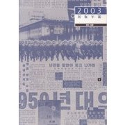 出版年鑑+日本書籍総目録〈2003〉 [単行本]