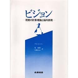 ヨドバシ.com - ビジョン―視覚の計算理論と脳内表現 [単行本] 通販