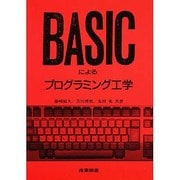 BASICによるプログラミング工学 [単行本]