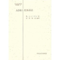 ADRと民事訴訟(日本比較法研究所翻訳叢書) [全集叢書]