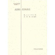 ADRと民事訴訟(日本比較法研究所翻訳叢書) [全集叢書]
