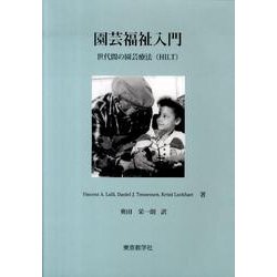 園芸福祉入門－世代間の園芸療法(HILT) [単行本]