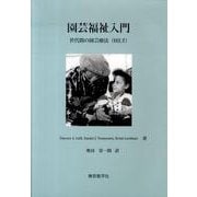 園芸福祉入門－世代間の園芸療法(HILT) [単行本]