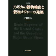 アメリカの穀物輸出と穀物メジャーの発展 改訂版 [単行本]