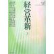 経営革新〈vol.3〉 [単行本]