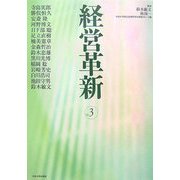 経営革新〈vol.3〉 [単行本]