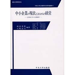 中小企業の現状とこれからの経営―21世紀の中小企業経営(中央大学企業研究所研究叢書) [単行本]