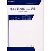 中小企業の現状とこれからの経営―21世紀の中小企業経営(中央大学企業研究所研究叢書) [単行本]