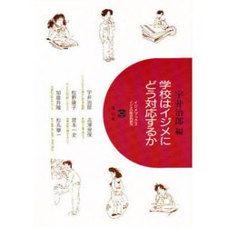 学校はイジメにどう対応するか(イジメブックス―イジメの総合的研究〈3〉) [全集叢書]