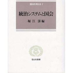 統治システムと国会(信山社叢書―国家を考える〈1〉) [全集叢書]