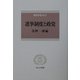 選挙制度と政党(信山社叢書―国会を考える〈2〉) [全集叢書]