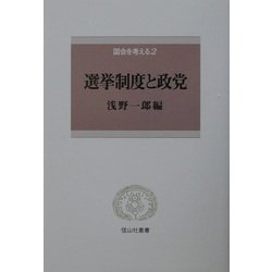 選挙制度と政党(信山社叢書―国会を考える〈2〉) [全集叢書]