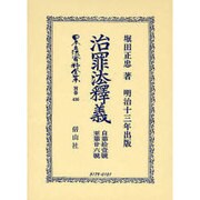 日本立法資料全集 別巻436 [全集叢書]