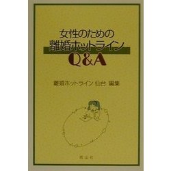 女性のための離婚ホットラインQ&A [単行本]