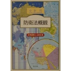 防衛法概観―文明統制と立憲主義 [単行本]