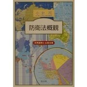 防衛法概観―文明統制と立憲主義 [単行本]