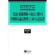 「民法債権関係の改正に関する中間的な論点整理」に対する意見－改正目的関連重要論点について全体版 [全集叢書]
