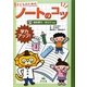 学力アップ!子どものためのノートのコツ〈2〉箇条書き/色分けほか [全集叢書]