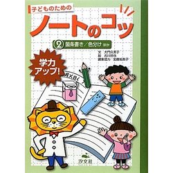 学力アップ!子どものためのノートのコツ〈2〉箇条書き/色分けほか [全集叢書]