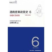 通商産業政策史1980-2000〈6〉基礎産業政策 [全集叢書]