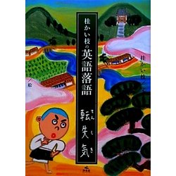 桂かい枝の英語落語 転失気 [全集叢書]