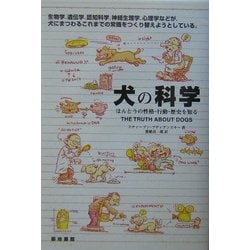 犬の科学―ほんとうの性格・行動・歴史を知る [単行本]