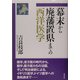 幕末から廃藩置県までの西洋医学 [単行本]