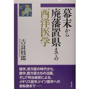 幕末から廃藩置県までの西洋医学 [単行本]