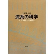 流系の科学―山・川・海を貫く水の振る舞い [単行本]