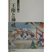 王権と神祇 [単行本]