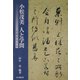 小松茂美 人と学問―古筆学六十年 [単行本]