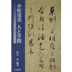小松茂美 人と学問―古筆学六十年 [単行本]