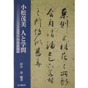 小松茂美 人と学問―古筆学六十年 [単行本]
