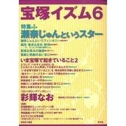 宝塚イズム6－特集　瀬奈じゅんというスター [全集叢書]