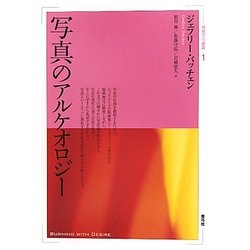 写真のアルケオロジー(視覚文化叢書) [全集叢書]