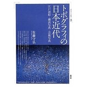 トポグラフィの日本近代―江戸泥絵・横浜写真・芸術写真(視覚文化叢書) [全集叢書]